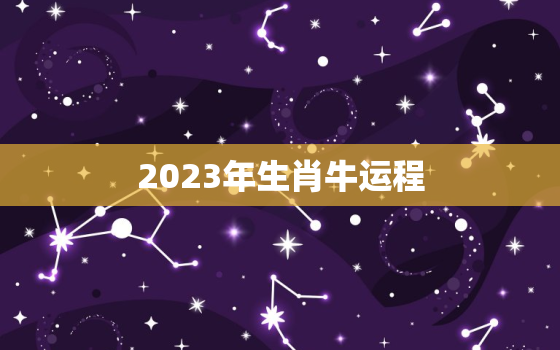 2023年生肖牛运程，2023年属牛人的运势运程大全
详解