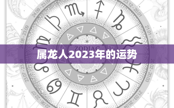 属龙人2023年的运势，1988年属龙人2024年运势