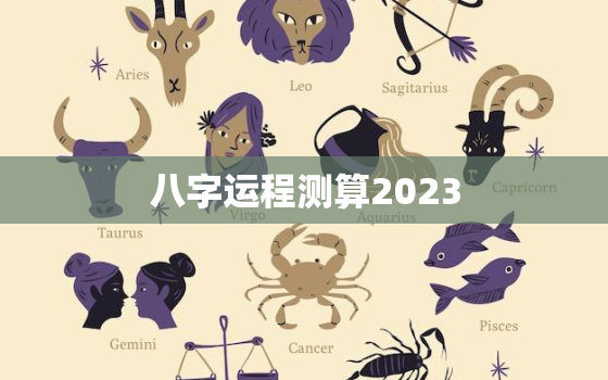 八字运程测算2023，2022年八字运势测算免费