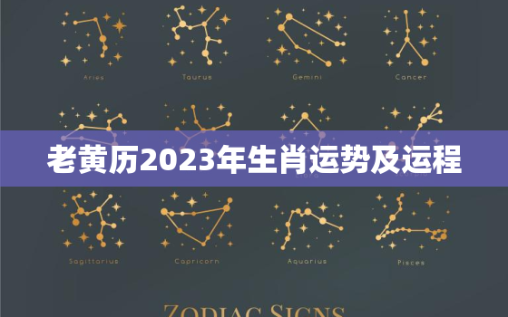 老黄历2023年生肖运势及运程，2023年生肖运势测算