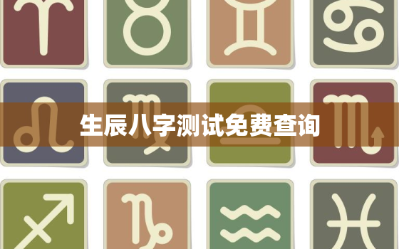 生辰八字测试免费查询，生辰免费八字测算