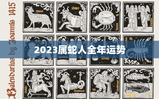 2023属蛇人全年运势，属蛇人今年的运势和命运