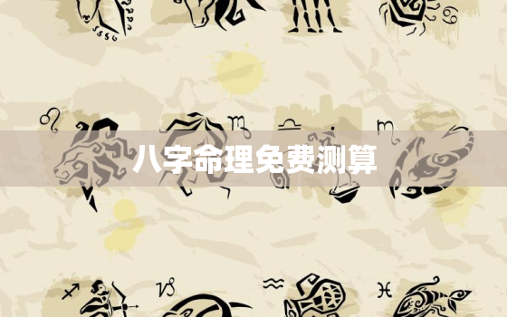 八字命理免费测算，八字命理测算最适合的工作