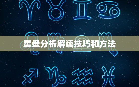 星盘分析解读技巧和方法，星盘分析解读技巧书