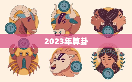 2023年算卦，算命的说我2023年结婚