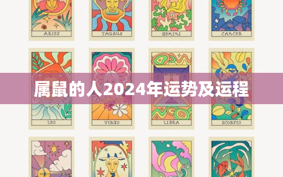 属鼠的人2024年运势及运程，属鼠人2024年全年运势运程