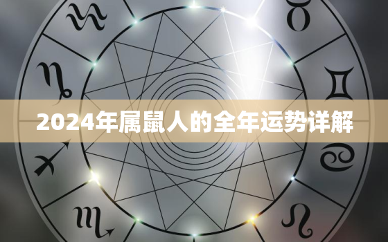 2024年属鼠人的全年运势详解，2024年属鼠人的全年运势详解
