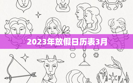 2023年放假日历表3月，2023年假期