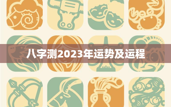 八字测2023年运势及运程，2023年有婚姻的八字