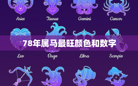 78年属马最旺颜色和数字，属马人的禁忌颜色