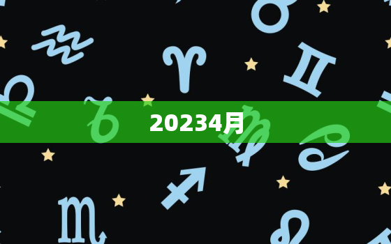 20234月，20234月份天气