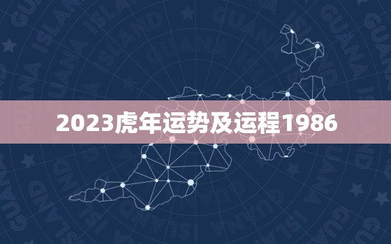 2023虎年运势及运程1986，2023虎年运势及运程详解