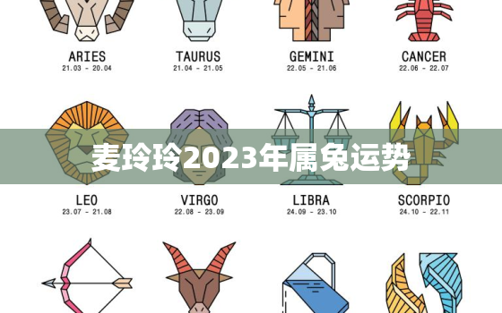 麦玲玲2023年属兔运势，麦玲玲2023年属兔运势详解