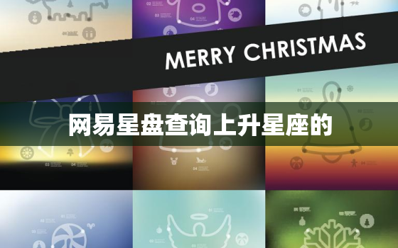 网易星盘查询上升星座的，网易 上升星座