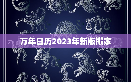 万年日历2023年新版搬家，万年历2022搬家