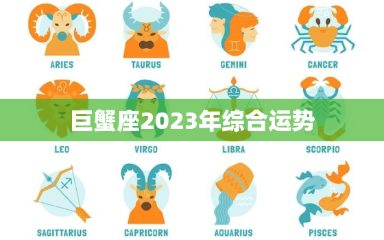 巨蟹座2023年综合运势，巨蟹座2023年必遭遇的劫难