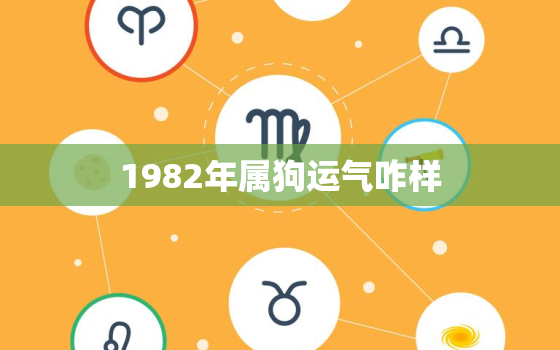 1982年属狗运气咋样，1982年属狗的运气如何