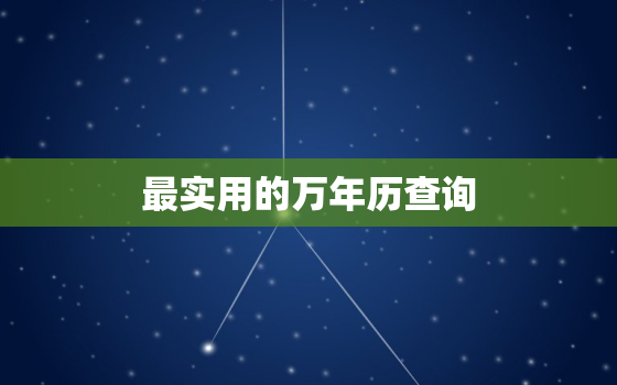 最实用的万年历查询，最准确的万年历查询
网站