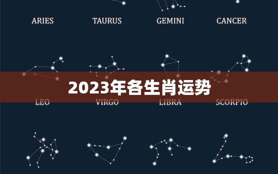 2023年各生肖运势
，2023年生肖运势详解最新
