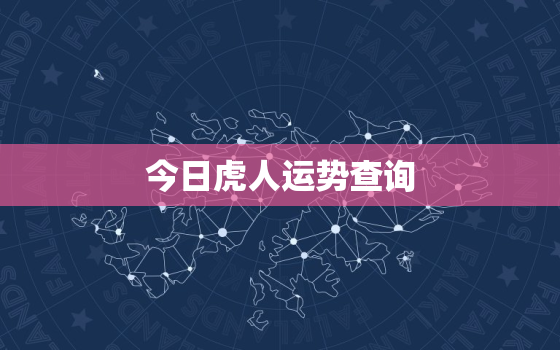 今日虎人运势查询，虎今日运气如何