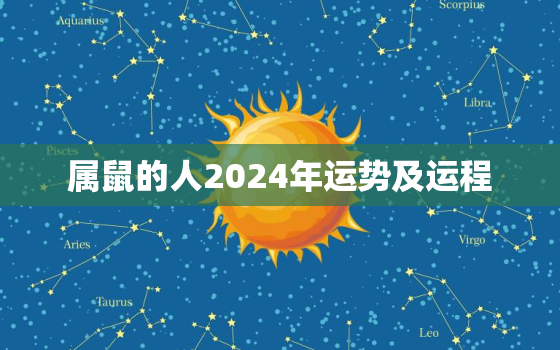 属鼠的人2024年运势及运程，属鼠的人2024年运势及运程如何