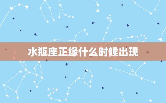 水瓶座正缘什么时候出现，十二星座专属钻石项链