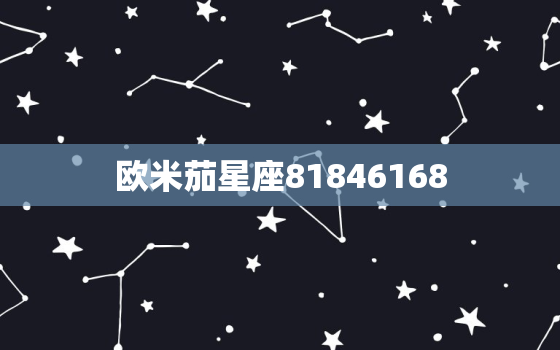 欧米茄星座81846168，欧米茄星座曼哈顿腕表