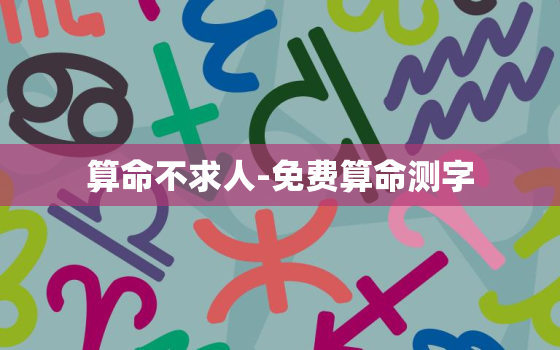 算命不求人-免费算命测字，算命不求人免费阴历生辰八字算命