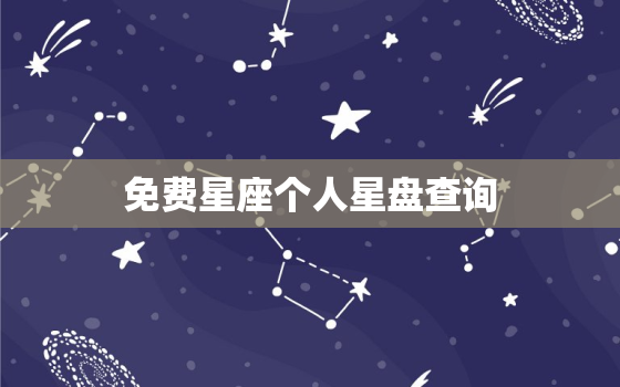 免费星座个人星盘查询，免费星盘查询星座屋