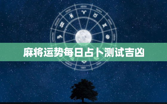 麻将运势每日占卜测试吉凶，麻将运气每日占卜测试2020