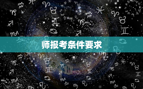 师报考条件要求，二级建造师报考条件要求