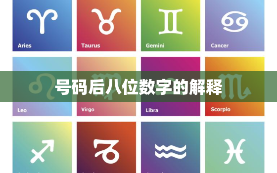 号码后八位数字的解释，手机号码后八位