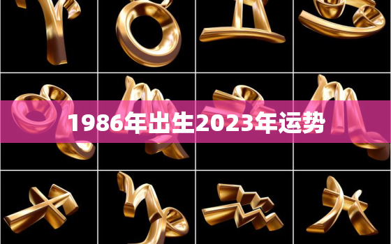 1986年出生2023年运势，1986年2023年属虎人的全年运势