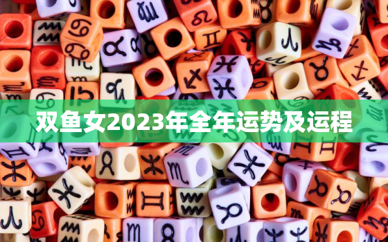 双鱼女2023年全年运势及运程，双鱼女在2021年的运势