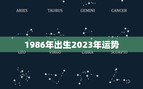 1986年出生2023年运势，1986年属虎2023年运势及运程详解