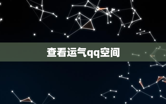 查看运气qq空间，空间怎么看幸运数字