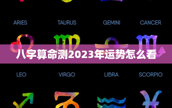 八字算命测2023年运势怎么看，2023年个人运势查询免费