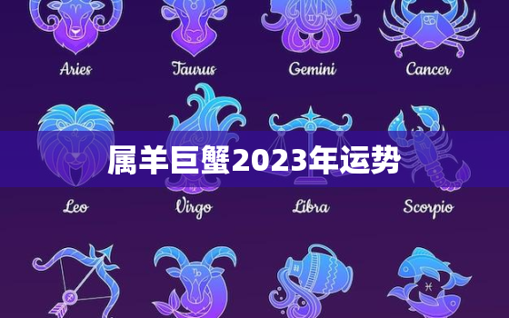 属羊巨蟹2023年运势，2021年属羊巨蟹座