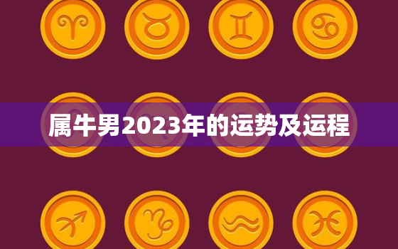 属牛男2023年的运势及运程，属牛男牛年运势