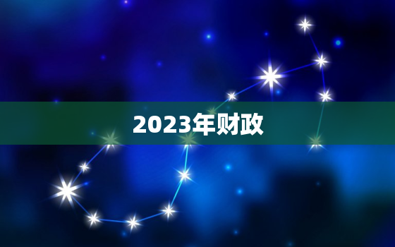 2023年财政，2023年财政收入