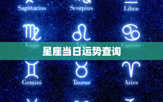 星座当日运势查询，星座当日运势查询