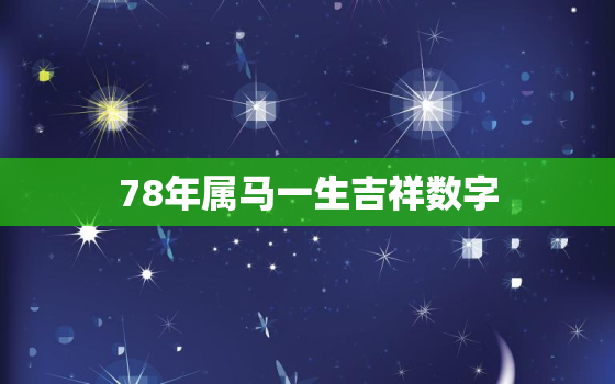 78年属马一生吉祥数字，78年属马人的吉祥数字