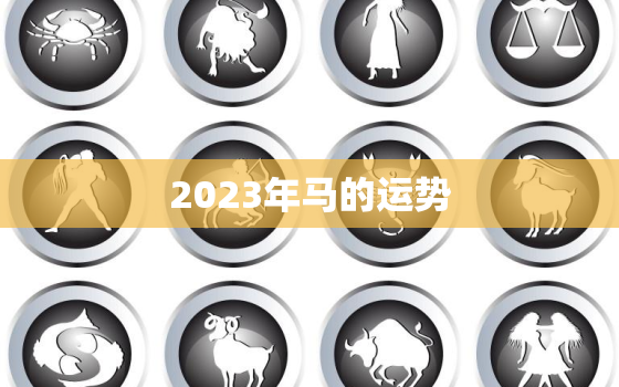 2023年马的运势，1978年属马人2022年的运势