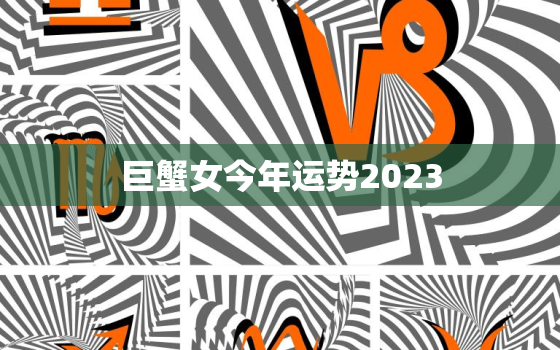 巨蟹女今年运势2023，巨蟹女今年运势2023年财运