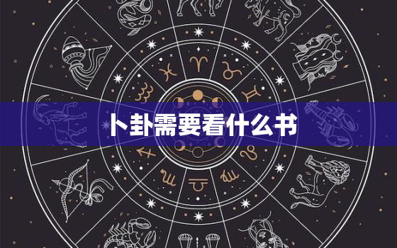 卜卦需要看什么书，初学卜卦应该看什么书