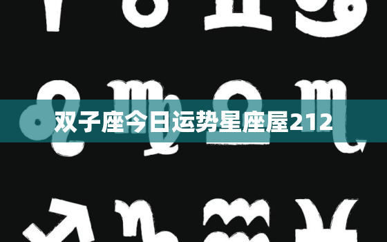 双子座今日运势星座屋212，双子座今日运势星座屋1011