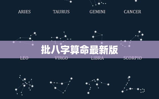 批八字算命最新版，批八字算命准确率多高