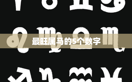 最旺属马的5个数字，属马人永远最旺的颜色和数字