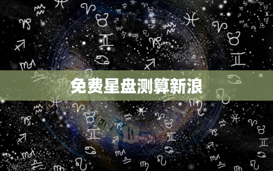 免费星盘测算新浪，免费星盘测试,占星排盘