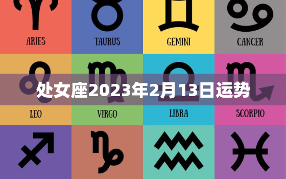 处女座2023年2月13日运势，2023年处女座的运势